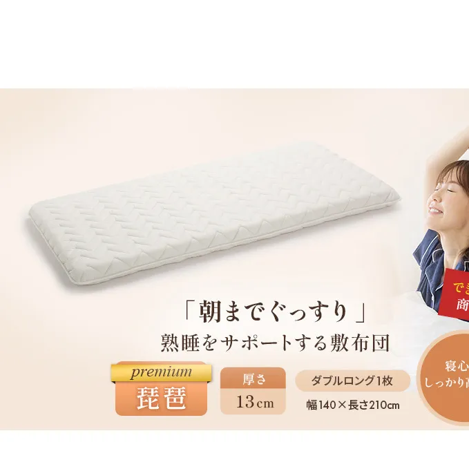 6層敷布団 premium琵琶 ダブルロング 近江布団 極厚 13cm 高反発 敷布団 6層 布団 寝具 厚め 厚い 厚手 抗菌 防臭 防ダニ 日用品 生活雑貨 快適 睡眠 快眠 生活 滋賀 滋賀県 米原市