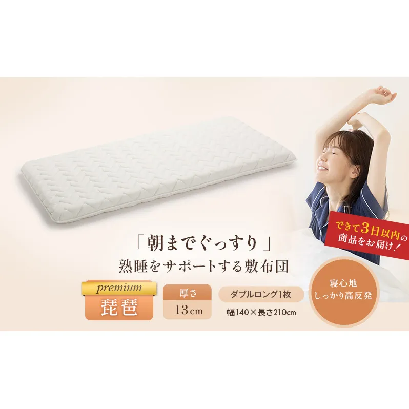 6層敷布団 premium琵琶 ダブルロング 近江布団 極厚 13cm 高反発 敷布団 6層 布団 寝具 厚め 厚い 厚手 抗菌 防臭 防ダニ 日用品 生活雑貨 快適 睡眠 快眠 生活 滋賀 滋賀県 米原市