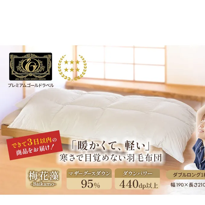 国産羽毛布団「梅花藻」プレミアムラベル・ダブル 近江布団 寝具 掛け布団 
