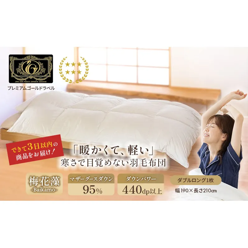 国産羽毛布団「梅花藻」プレミアムラベル・ダブル 近江布団 寝具 掛け布団 