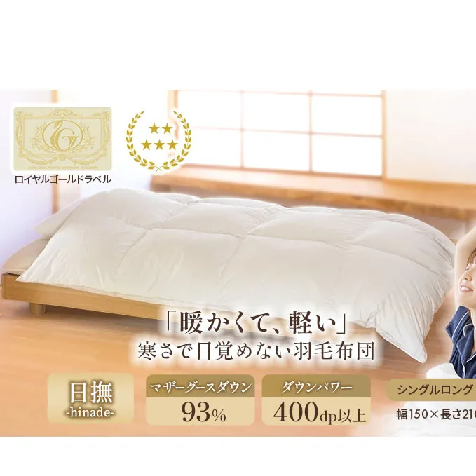 国産羽毛布団 梅花藻 ロイヤルラベル シングルロング 近江布団 掛布団 かけ布団 国産 羽毛布団 布団 寝具 抗菌 防臭 日用品 生活雑貨 快適 睡眠 快眠 生活 滋賀 滋賀県 米原市