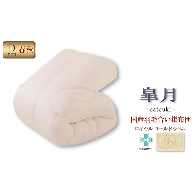 国産羽毛合掛布団「皐月」ロイヤルラベル・ダブル 近江布団 寝具 掛け布団 ふとん 