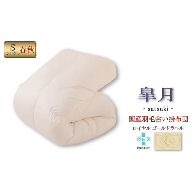 国産羽毛合掛布団「皐月」ロイヤルラベル・シングル 近江布団 寝具 掛け布団 ふとん 
