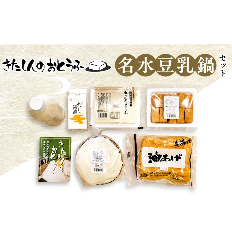 北新の名水豆乳鍋セット 加工食品 