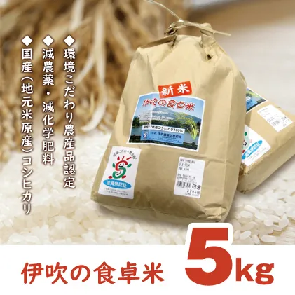【令和6年産新米】伊吹の食卓米　5kg お米 コシヒカリ 