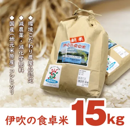【令和6年産新米】伊吹の食卓米　15kg お米 コシヒカリ 