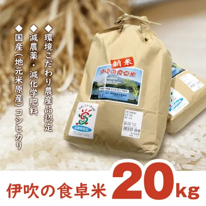 【令和6年産新米】伊吹の食卓米　20kg お米 コシヒカリ 