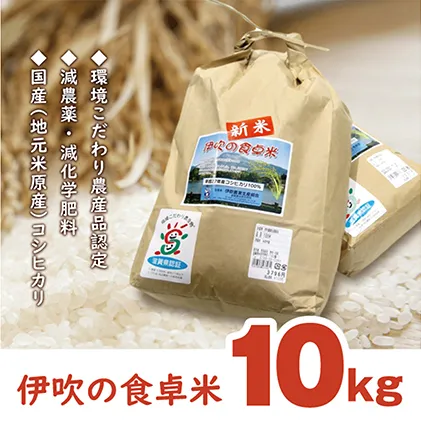 【令和6年産新米】伊吹の食卓米 10kg お米 コシヒカリ 