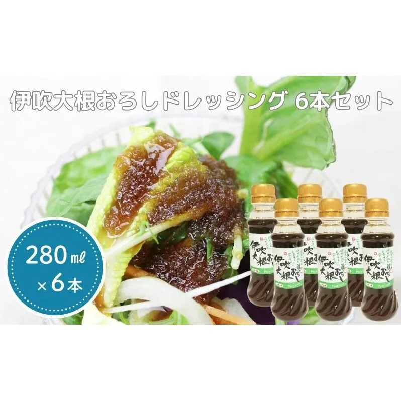 伊吹大根おろしドレッシング 6本セット 調味料 