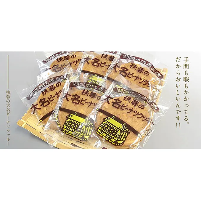 扶蓉の大名ピーナツクッキー24枚 お菓子 焼菓子 