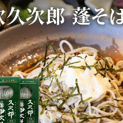 伊吹久次郎蓬（よもぎ）そば 6人前 つゆ付 半生蕎麦 麺類 伊吹そば