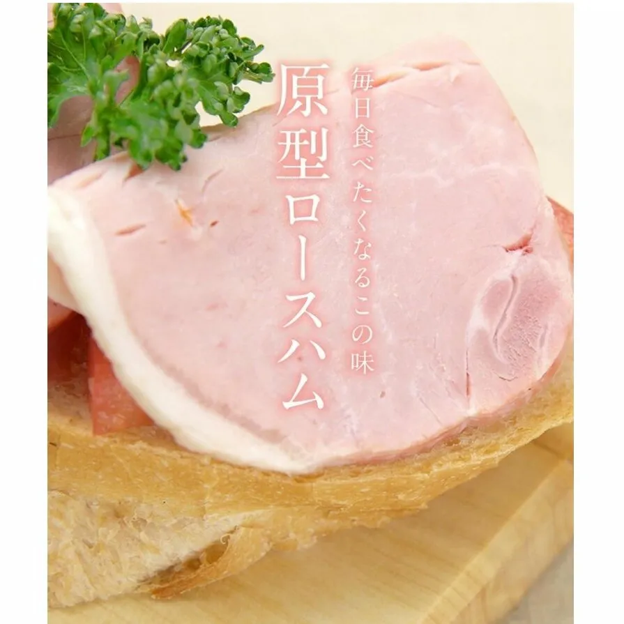 ロースハム スライス 300g 原形 ロース ハム ギフト アウトドア キャンプ BBQ 肉 お肉 豚 豚肉 おつまみ つまみ 国産 
