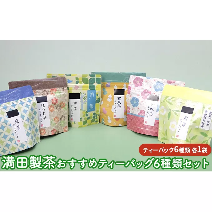 満田製茶　おすすめティーバッグ　6種類セット