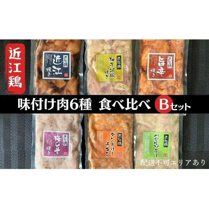  近江鶏 味付け肉 6種 食べ比べ Bセット[ 肉 鶏肉 簡単調理 小分け 長期保存 ]