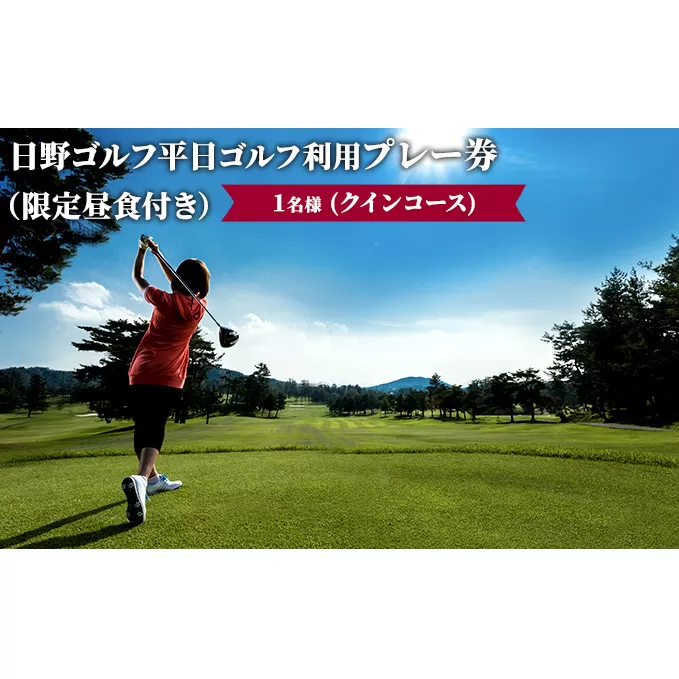 日野ゴルフ場平日ゴルフ利用プレー券/1名様（クインコース）