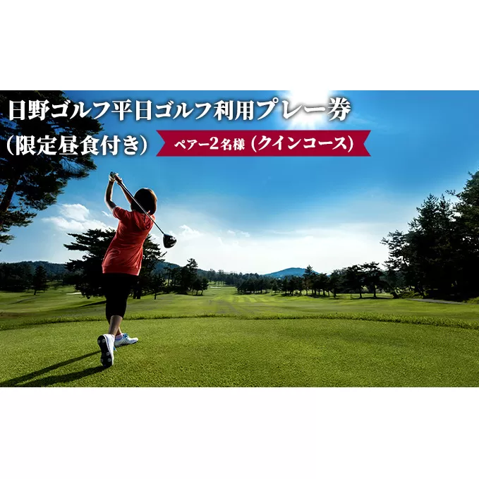 日野ゴルフ場平日ゴルフ利用プレー券/ペアー2名様（クインコース）