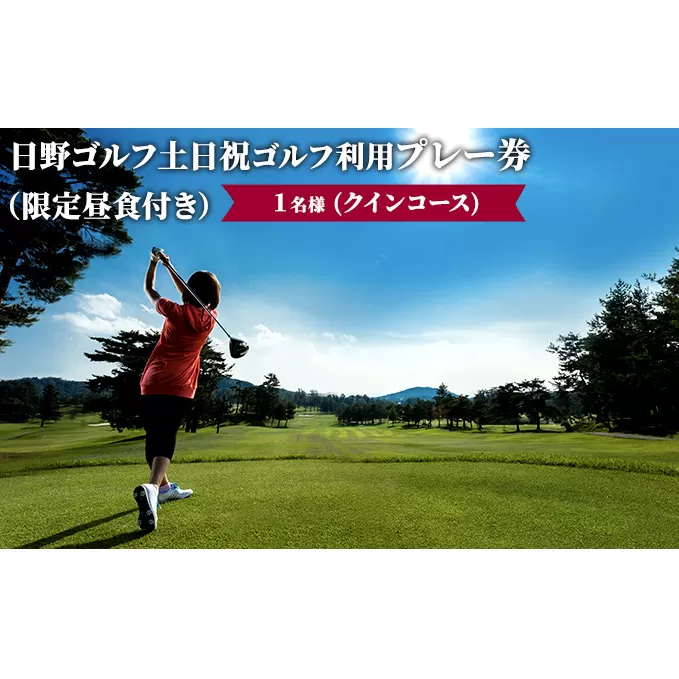 日野ゴルフ場土日祝ゴルフ利用プレー券/1名様（クインコース）