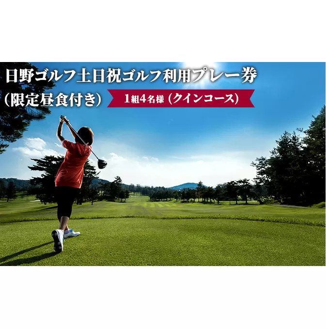 日野ゴルフ場土日祝ゴルフ利用プレー券/1組4名様（クインコース）