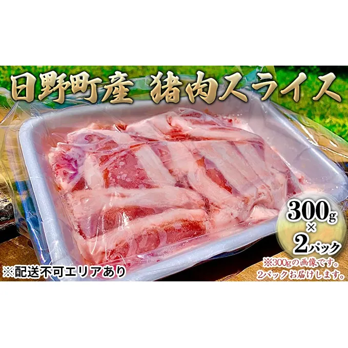  ジビエ 猪肉 スライス 300g×2パック[ 肉 イノシシ 猪 ボタン鍋 ]