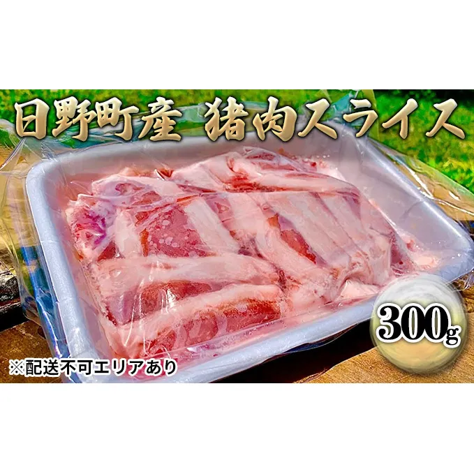 ジビエ 猪肉 スライス 300g[ 肉 イノシシ 猪 ボタン鍋 ]