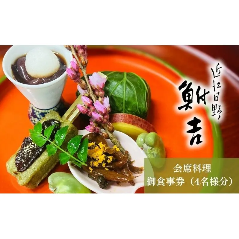 日本料理　鮒吉「会席料理」御食事券（4名様分）チケット 和食 体験 日本料理 お食事券 料亭 ファミリー ランチ