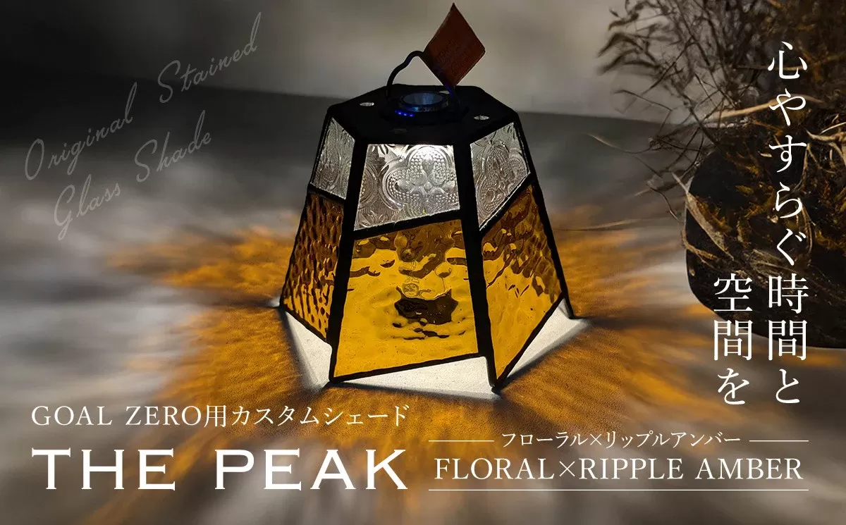 GOAL ZERO用カスタムシェード”THE PEAK"  FLORAL×RIPPLE AMBER (フローラル×リップルアンバー)　FCDV002 / ふるさと納税 インテリア ガラス工芸 ガラス 硝子 LED ランタン GOAL ZERO ステンドグラス シェード カスタム  2WAY キャンプ オリジナル 手作り 一点もの 福知山市 京都府