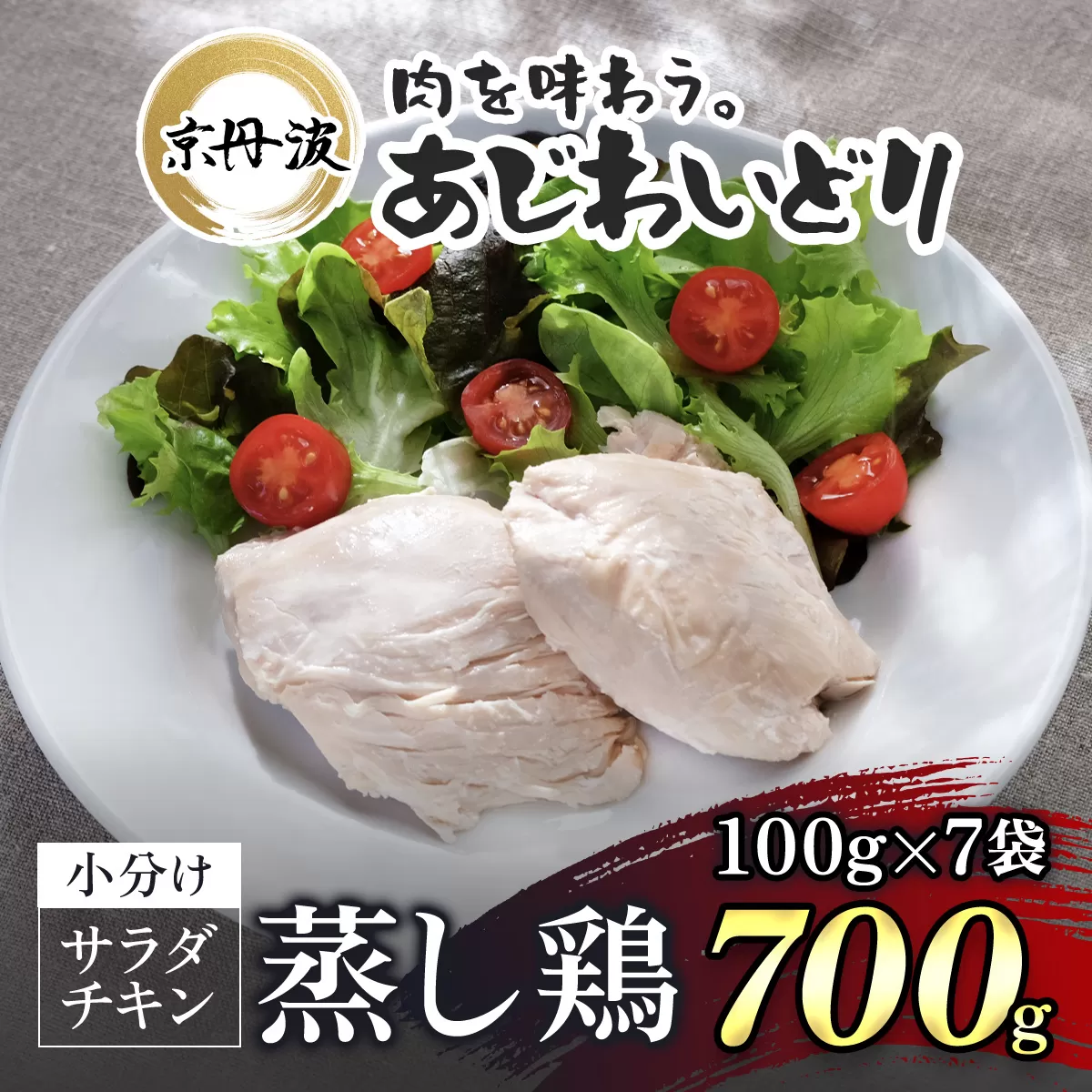 [京都府産 京丹波あじわいどり]サラダチキン 蒸し鶏 小分け プレーン 100g×7袋 700g / ふるさと納税 鶏肉 鳥肉 とり肉 蒸し鶏 サラダチキン チキン さらだちきん ちきん 蒸どり 小分け 個別 個包装 筋トレ ダイエット たんぱく質 タンパク質 鶏ムネ肉 鶏むね肉 むね肉 胸肉 筋肉 常温保存 常温 長期保存 防災 備蓄 備蓄食 防災グッズ 京都府 福知山市