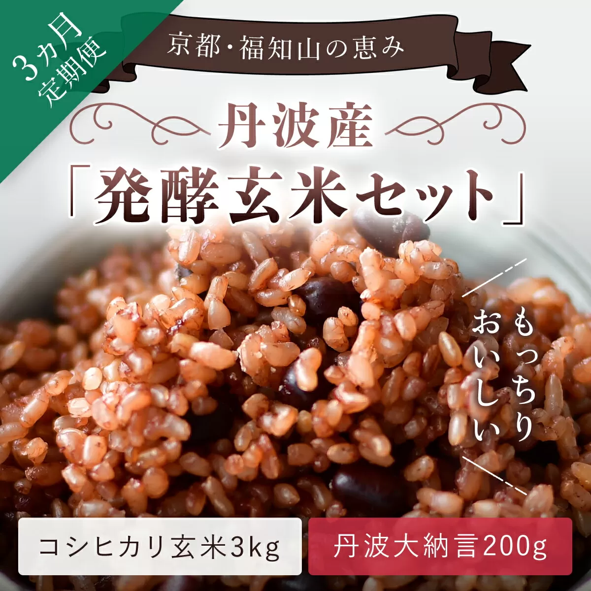 【3ヵ月定期便】丹波・福知山産　発酵玄米セット（コシヒカリ玄米3kgと丹波大納言200g）  ふるさと納税 発酵玄米 コシヒカリ玄米 丹波大納言 有機肥料 大粒 小豆 定期便 3か月 京都府 福知山市