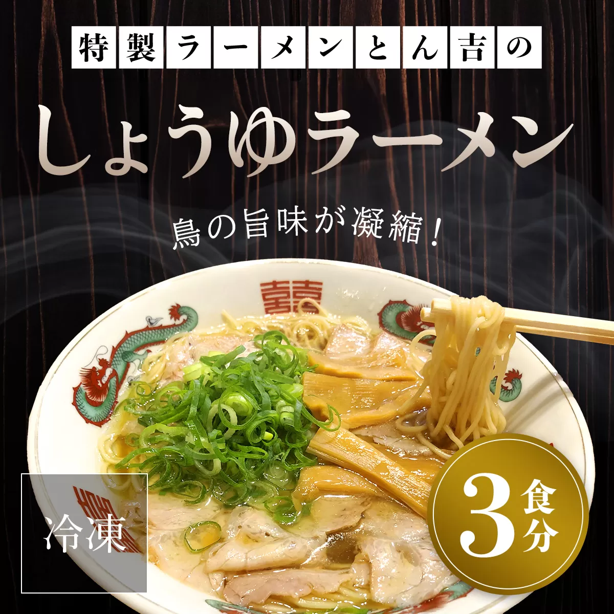 京都福知山　特製ラーメンとん吉のしょうゆラーメン（冷凍・3食分） ふるさと納税 ラーメン しょうゆ 醤油 冷凍ラーメン ラーメンセット しょうゆラーメン 醤油ラーメン ラーメン好き グルメ 激戦区 京都府 福知山市  京都 福知山