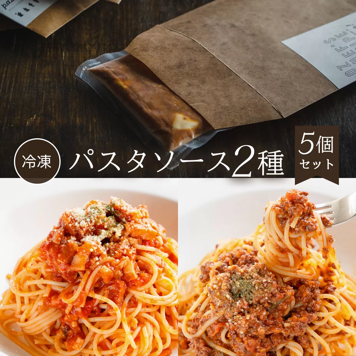 【冷凍】パスタソース2種<5個セット> ふるさと納税  パスタ パスタソース トマトソース ボロネーゼ ミンチ ベーコン パルメザンチーズ  イタリアン レストラン スイーツ お菓子 ガーデンレストラン オズ OZ 自然 景色 紅葉 テラス ガーデン ウェディング ガーデンパーティー 京都府 福知山市 京都 福知山  奥京都 ふるさと