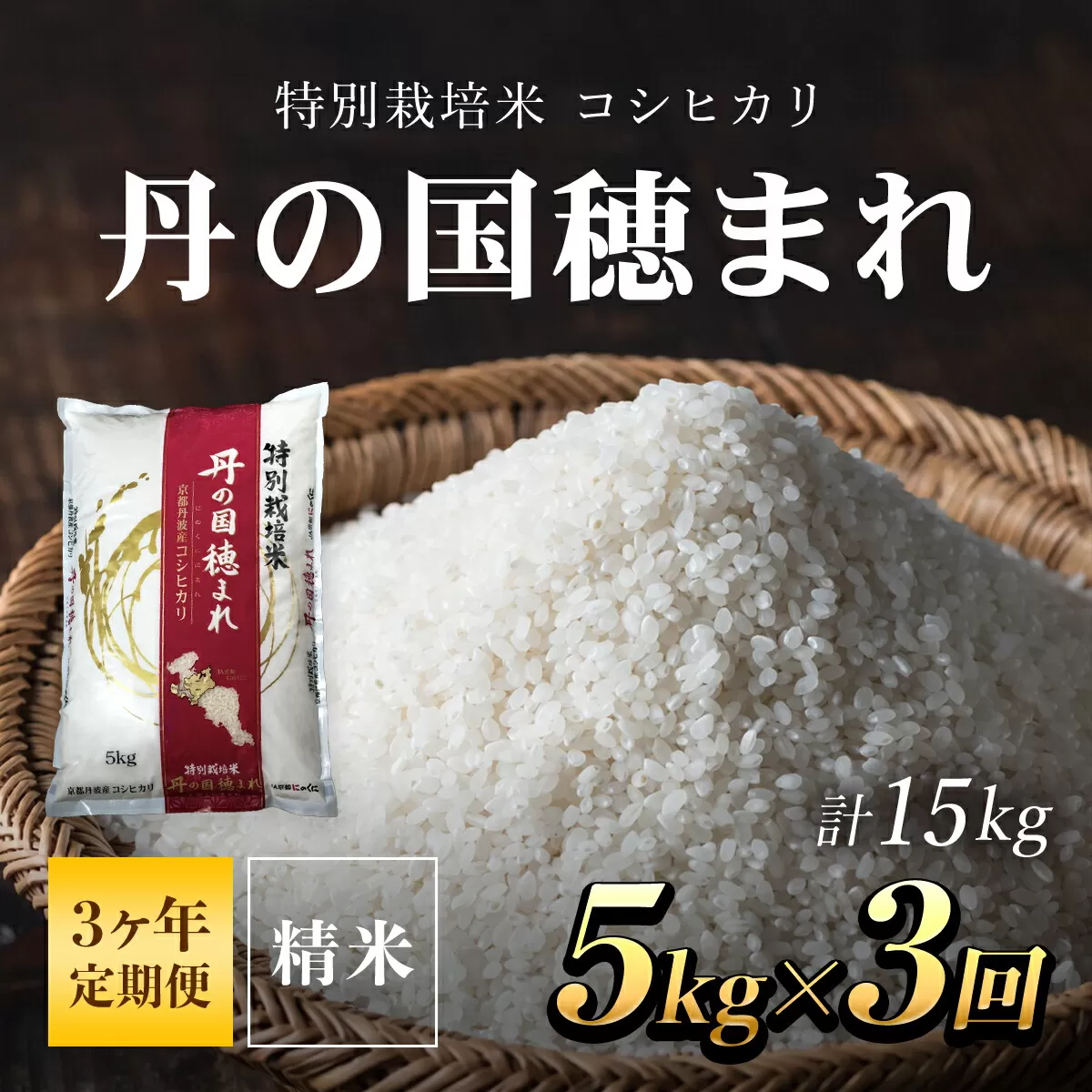 【定期便】特別栽培米　コシヒカリ　丹の国穂まれ　精米5kg×3回(15kg)  ふるさと納税 特別栽培米 コシヒカリ 米 精米 減農薬 有機肥料 京都府 福知山市