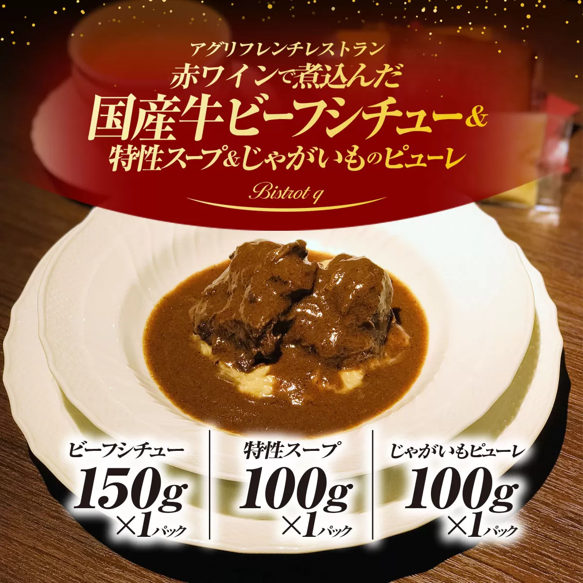 赤ワインで煮込んだ国産牛ビーフシチューと特製スープ、じゃがいものピューレのセット　ふるさと納税 ビーフシチュー 国産和牛 ほほ肉 副菜 スープ じゃがいものピューレ セット ギフト フレンチ ビストロq 京都府 福知山市 FCEL006