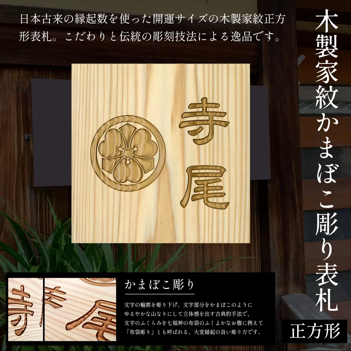 木製家紋かまぼこ彫り表札(正方形) ふるさと納税 表札 木製 木彫り 高彫り 木工 木製品 オーダーメイド 京都府 福知山市