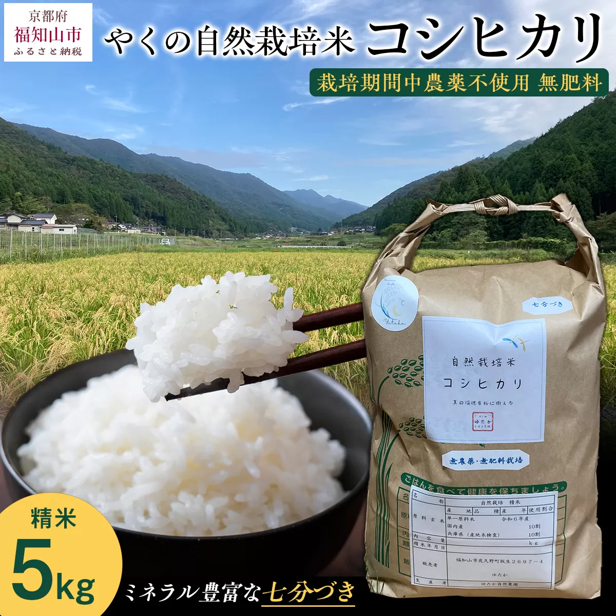 【先行予約・2025年10月より発送開始！】やくの自然栽培米　コシヒカリ　5kg　 令和7年産 こめ コメ 米 白米 精米 コシヒカリ こしひかり お米 ごはん やくの 夜久野 京都府 福知山市 FCEV001