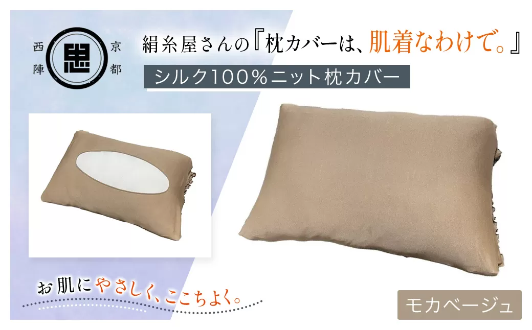 絹糸屋さんの『枕カバーは、肌着なわけで。』シルク100％ニット枕カバー モカベージュ【枕カバー シルク100% 吸湿 放湿 安眠 摩擦 ヘアケア ギフト 洗濯可 京都 福知山】 FCFA020