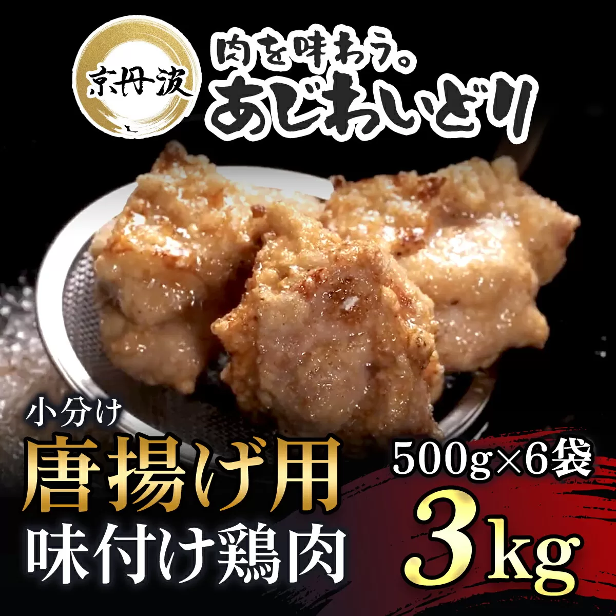 小分け！【京都府産 京丹波あじわいどり】唐揚げ 500g×6袋 3kg 唐揚げ用味付け鶏肉 便利 時短調理 揚げるだけ! ふるさと納税 鶏肉 鳥肉 とり肉 むね肉 むね 唐揚げ からあげ 小分け 冷凍  真空パック 国産 京都 福知山 京都府 福知山市 ふるさと 