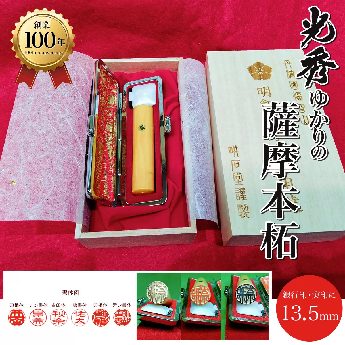 ＜創業100年＞　光秀ゆかりの薩摩本柘　銀行印・実印に　13.5mm  ふるさと納税 印鑑 実印 京都府 福知山市