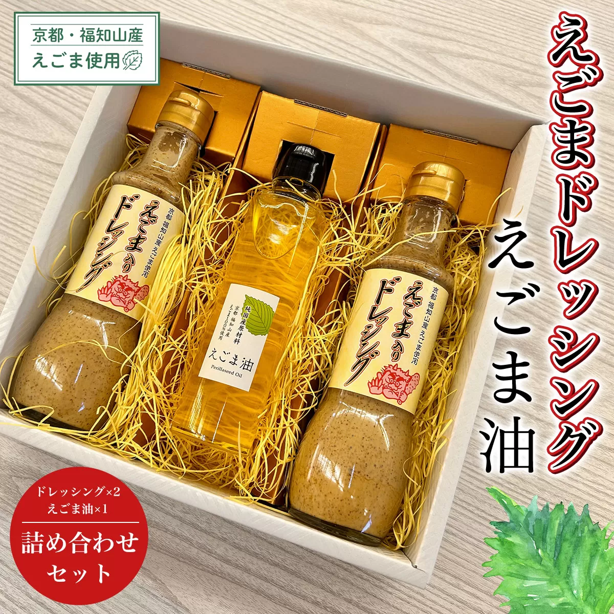 京都・福知山産えごま使用　えごまドレッシング・えごま油　詰め合わせセット ふるさと納税 えごま 荏胡麻 油 オイル ドレッシング 健康 美容 健康 ギフト 京都府 福知山市