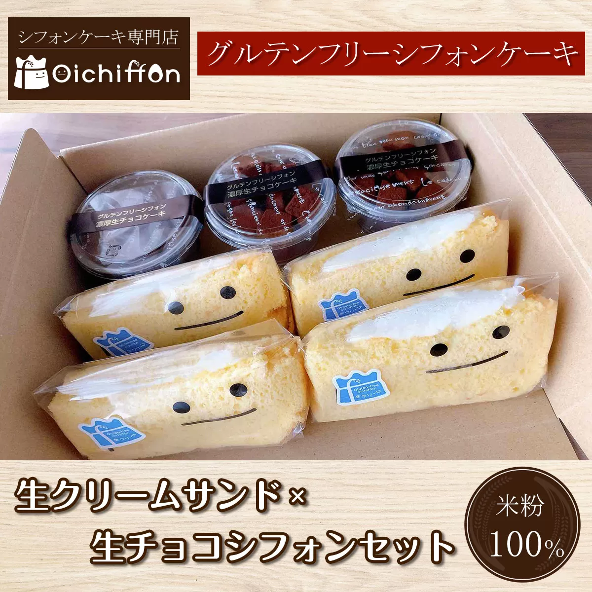 【おいしふぉん】米粉100%グルテンフリーシフォンケーキ生クリームサンド×生チョコシフォンセット  ふるさと納税 シフォンケーキ グルテンフリー ケーキ スイーツ 米粉 京都府 福知山市