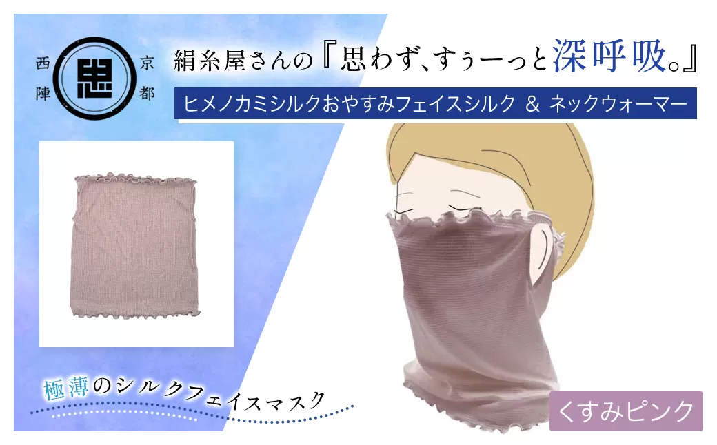 絹糸屋さんの『思わず、すぅーっと深呼吸。』ヒメノカミシルクおやすみフェイスシルク＆ネックウォーマー くすみピンク 【ふるさと納税 人気 呼吸 絹紡糸 極薄 シルク フェイスマスク 気持ち良さ 快適 乾燥予防  通気性 睡眠 心地よさ  着け心地 紫外線対策 日差し対策 寒さ対策 ネックウォーマー 京都 福知山】 FCFA015