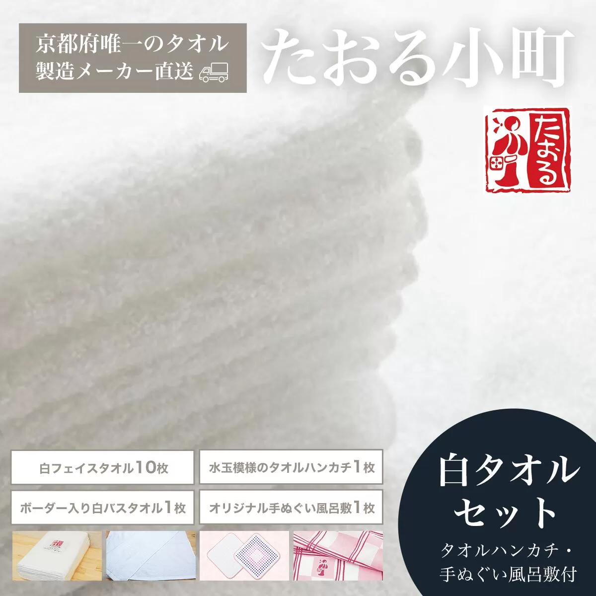 【京都府唯一のタオル製造メーカー直送】 たおる小町 白タオルセット　タオルハンカチ・手ぬぐい風呂敷付  ふるさと納税 タオル シンプル 白タオル フェイスタオル バスタオル タオルセット ハンカチ はんかち 手ぬぐい 風呂敷 便利 日用品 ギフト プレゼント 贈り物 京都府 福知山市