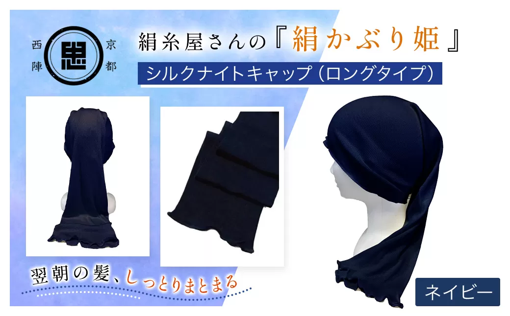 絹糸屋さんの『絹かぶり姫。』シルクナイトキャップ（ロングタイプ） ネイビー【ふるさと納税 ナイトキャップ ヘアケア 摩擦 乾燥 シルク100% ギフト 洗濯可 京都 福知山】 FCFA010