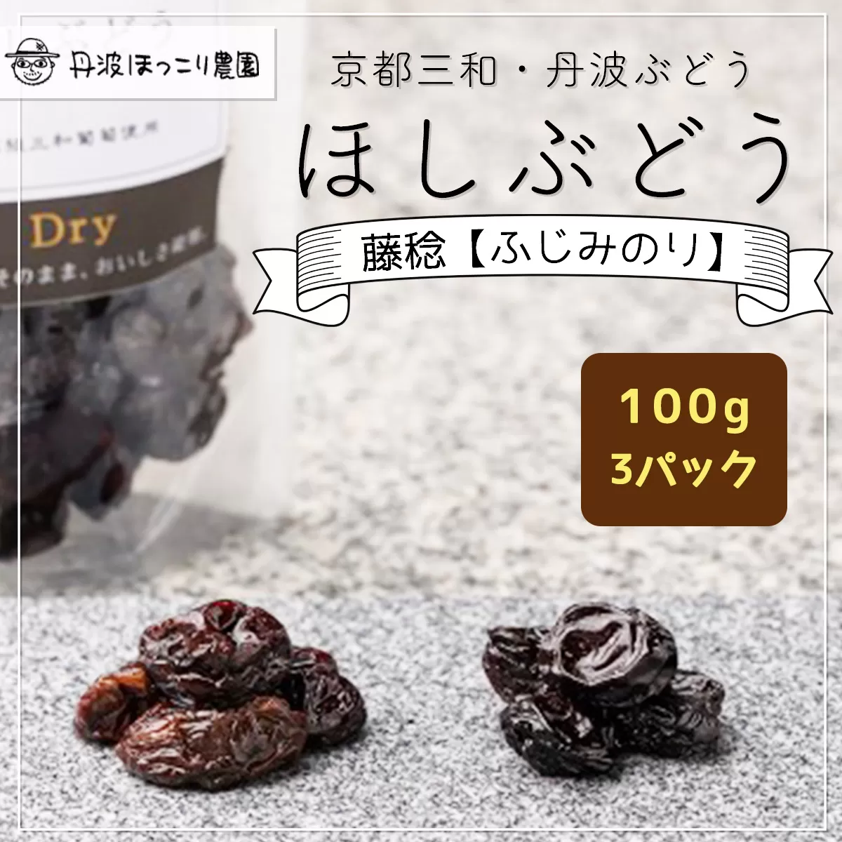 京都三和・丹波ぶどう＜藤稔>ほしぶどう（ドライ）　100g　3パック  ふるさと納税 ドライフルーツ ほしぶどう 干しブドウ レーズン ドライレーズン 三和ぶどう ふじみのり 藤稔 100g 3パック 手作り 三和町 特産 丹波 京都府 福知山市 FCCO010