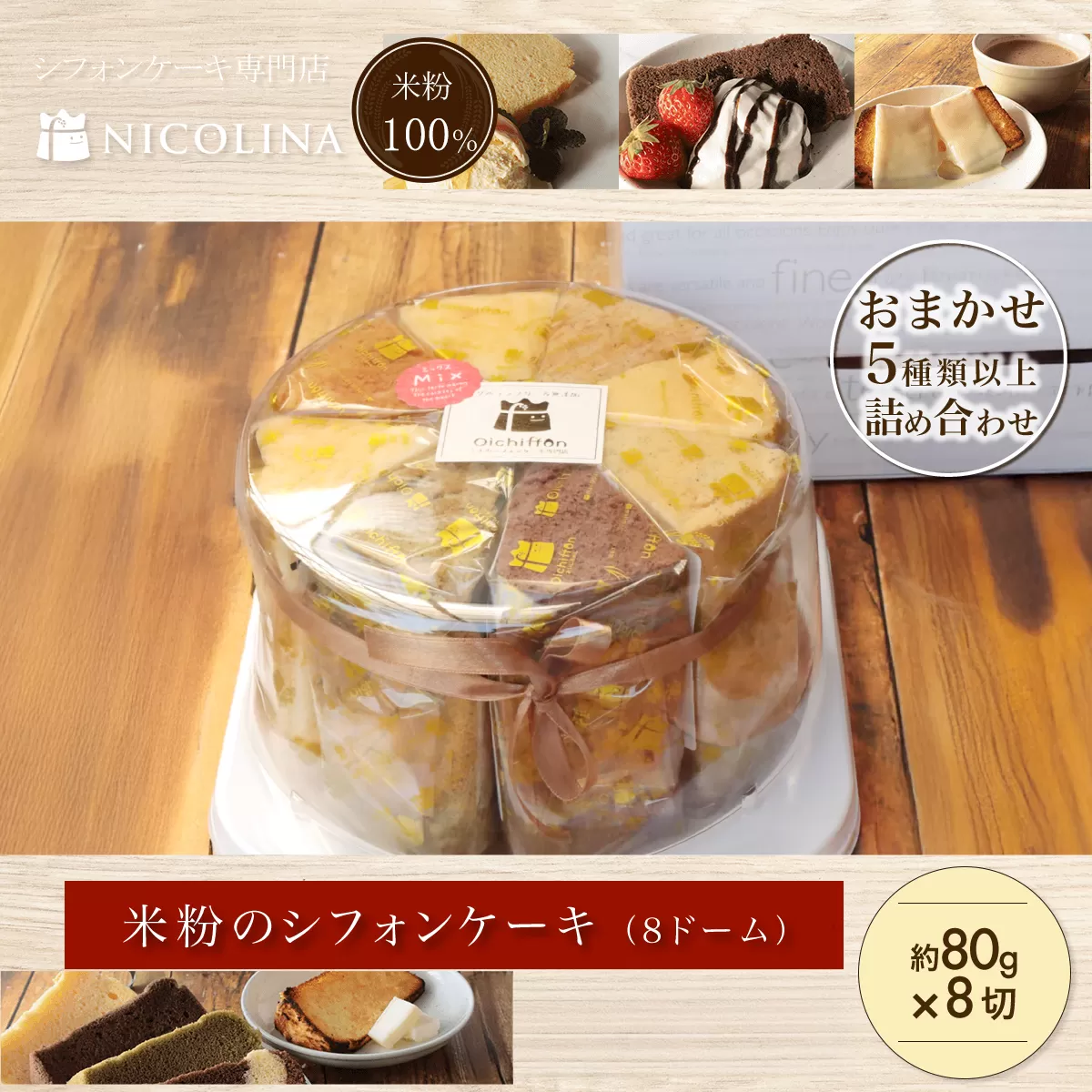 米粉のシフォンケーキ(8ドーム)FCAA009 / シフォンケーキ ケーキ 米粉 スイーツ グルテンフリー