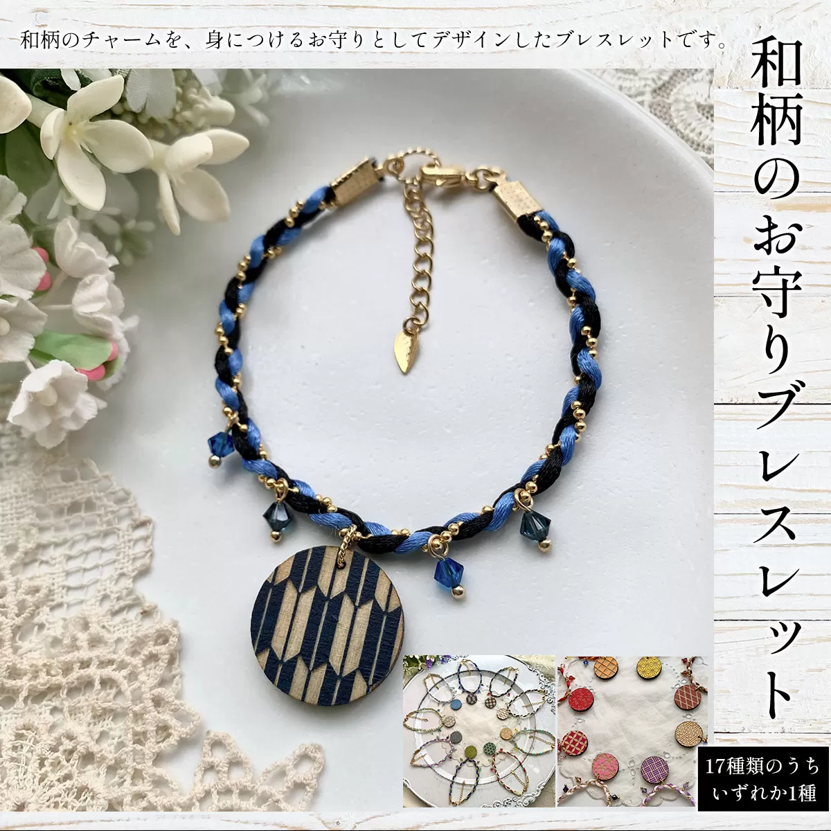 和柄のお守りブレスレット(17種類のうちいずれか1種) ふるさと納税 和柄 お守り ブレスレット 木製 木彫り 高彫り 木工  木製品 スワロフスキー 真鍮 オーダーメイド 京都府 福知山市 京都 福知山 ふるさと 奥京都