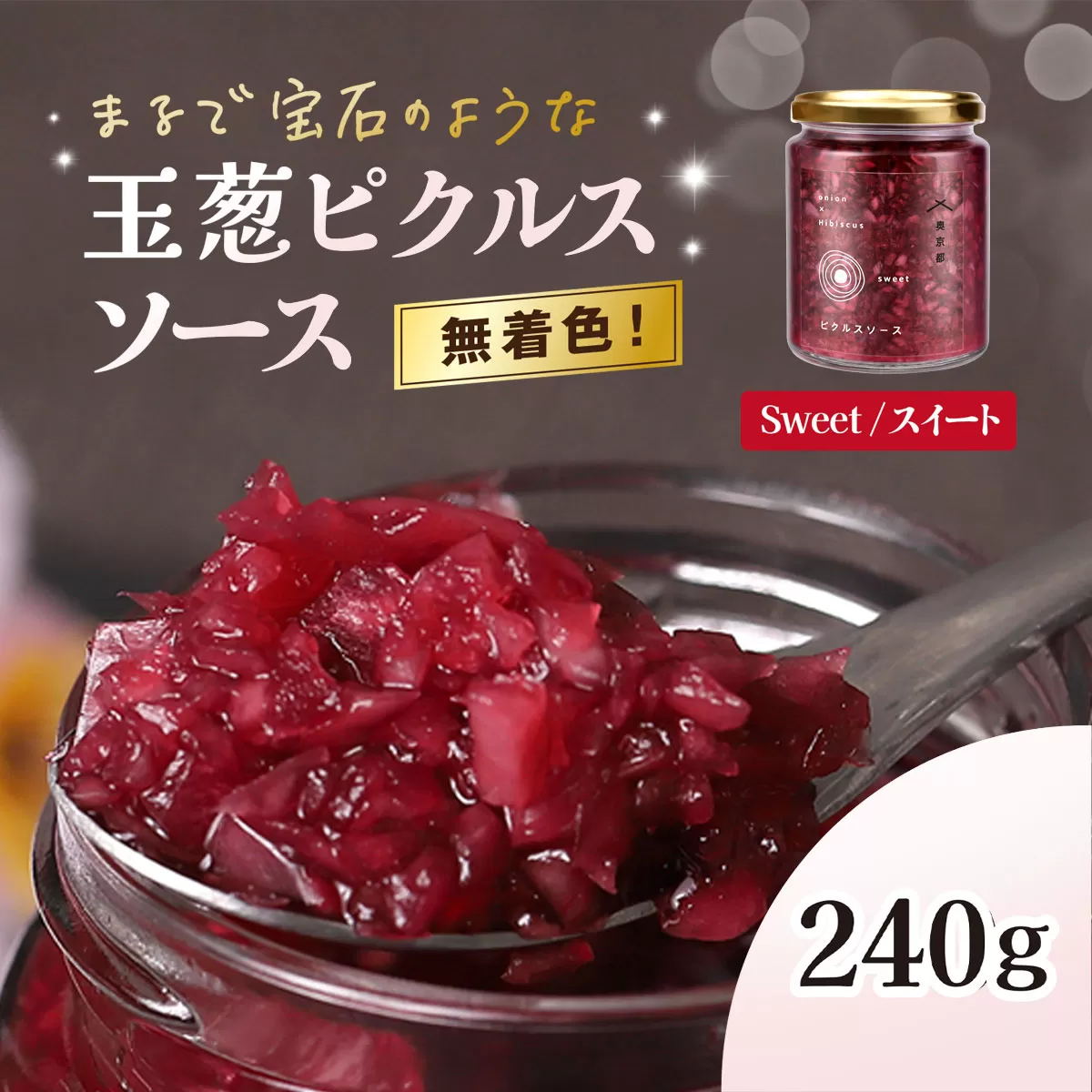玉葱ピクルスソース（スィート）  ふるさと納税 ピクルス ピクルスソース たまねぎ 玉葱 sweet 赤 天然ハーブ ハイビスカスローゼル カラフル 色どり おしゃれ お歳暮 お中元 クリスマス ハロウィン ギフト 京都府 福知山市 京都 福知山 奥京都 FCBW010