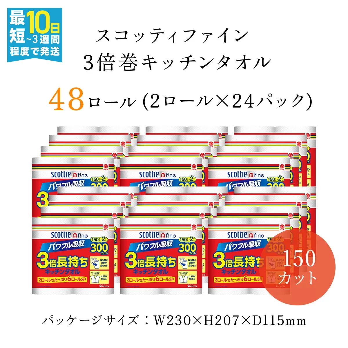 [キッチンタオル]スコッティファイン3倍巻キッチンタオル150カット2ロール×24パック/ ふるさと納税 キッチンタオル キッチンペーパー スコッティファイン 3倍巻 キッチン タオル 150カット 2ロール×24パック コンパクト 破れにくい ピュアパルプ100% 京都府 福知山市