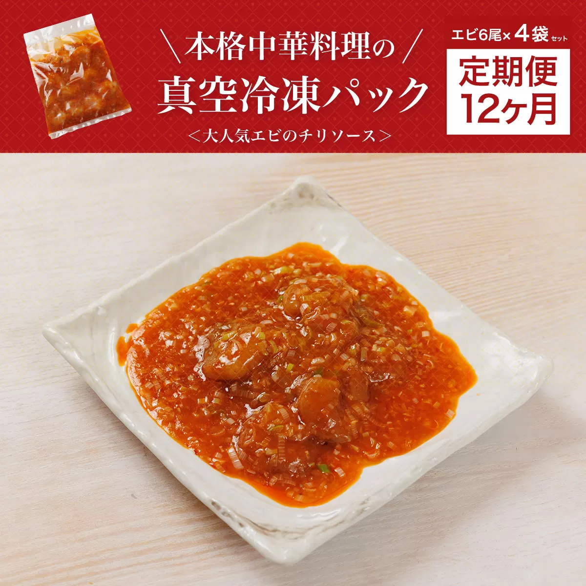【12か月定期便】＜大人気エビのチリソース＞本格中華料理の真空冷凍パック（エビ6尾×4袋セット） ふるさと納税 定期便 エビチリ 海老 エビ  中華 冷凍 パック グルメ 四川料理 食べやすい 京都府 福知山市 京都 福知山 ふるさと