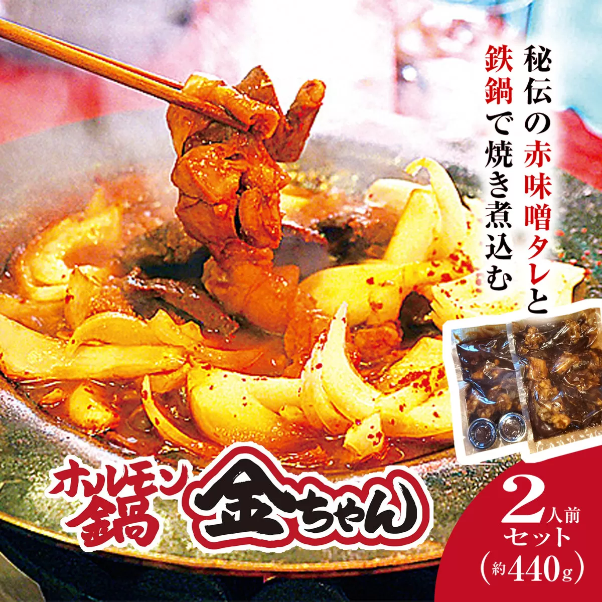 福知山　ホルモン鍋2人前（約440ｇ）セット / ふるさと納税 鍋 お鍋 鍋物 肉 お肉 ホルモン ホルモン鍋 金ちゃん 秘伝のタレ 絶品 お取り寄せ 京都府 福知山 FCEG001