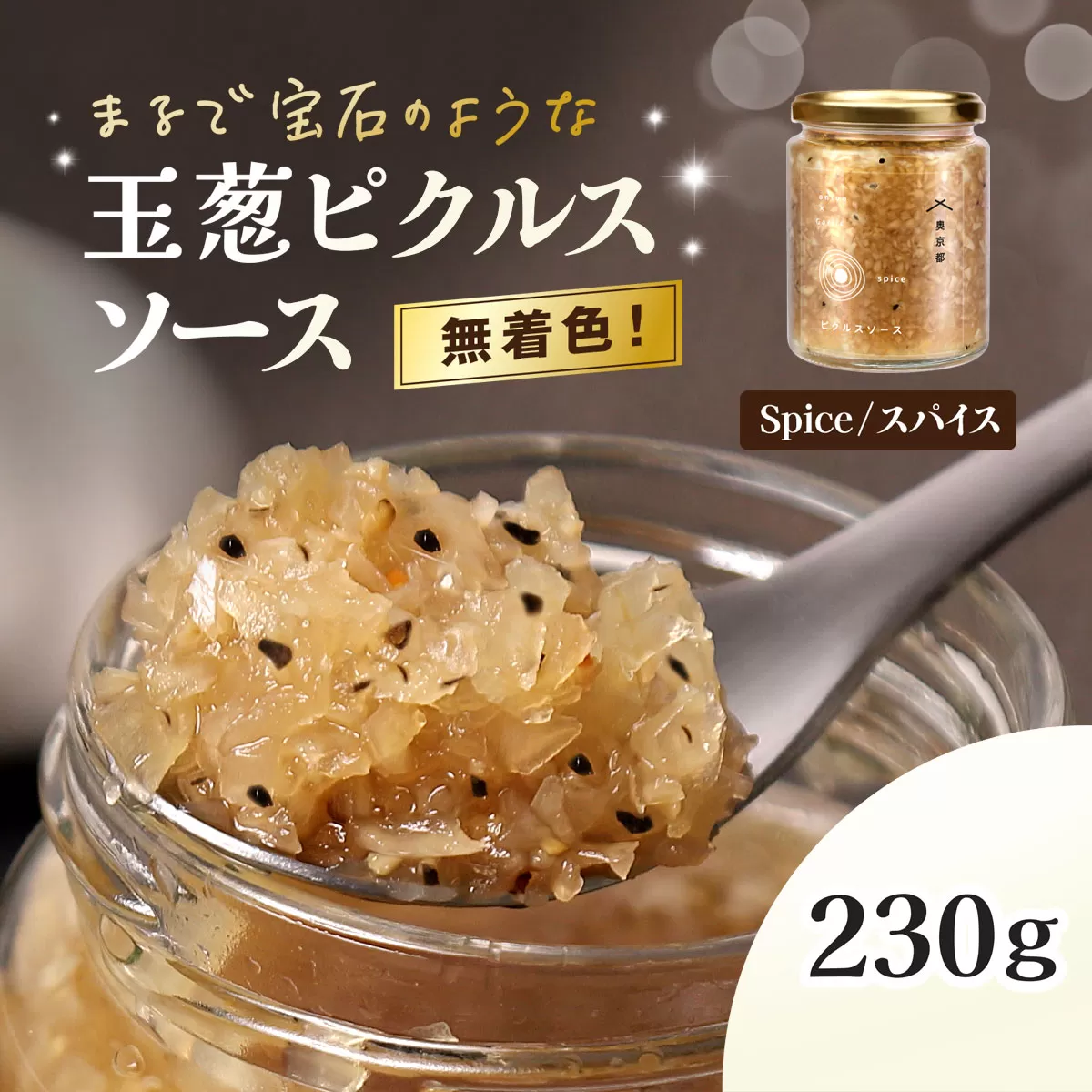 玉葱ピクルスソース（スパイス）  ふるさと納税 ピクルス ピクルスソース たまねぎ 玉葱 スパイス spice 香ばしい ニンニク はちみつ 黒コショウ 大人 刺激 サラダ 肉料理 魚料理 おしゃれ お歳暮 お中元 クリスマス ハロウィン ギフト 京都府 福知山市 京都 福知山 奥京都 FCBW011